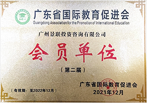 2021年广东省国际教育促进会会员单位