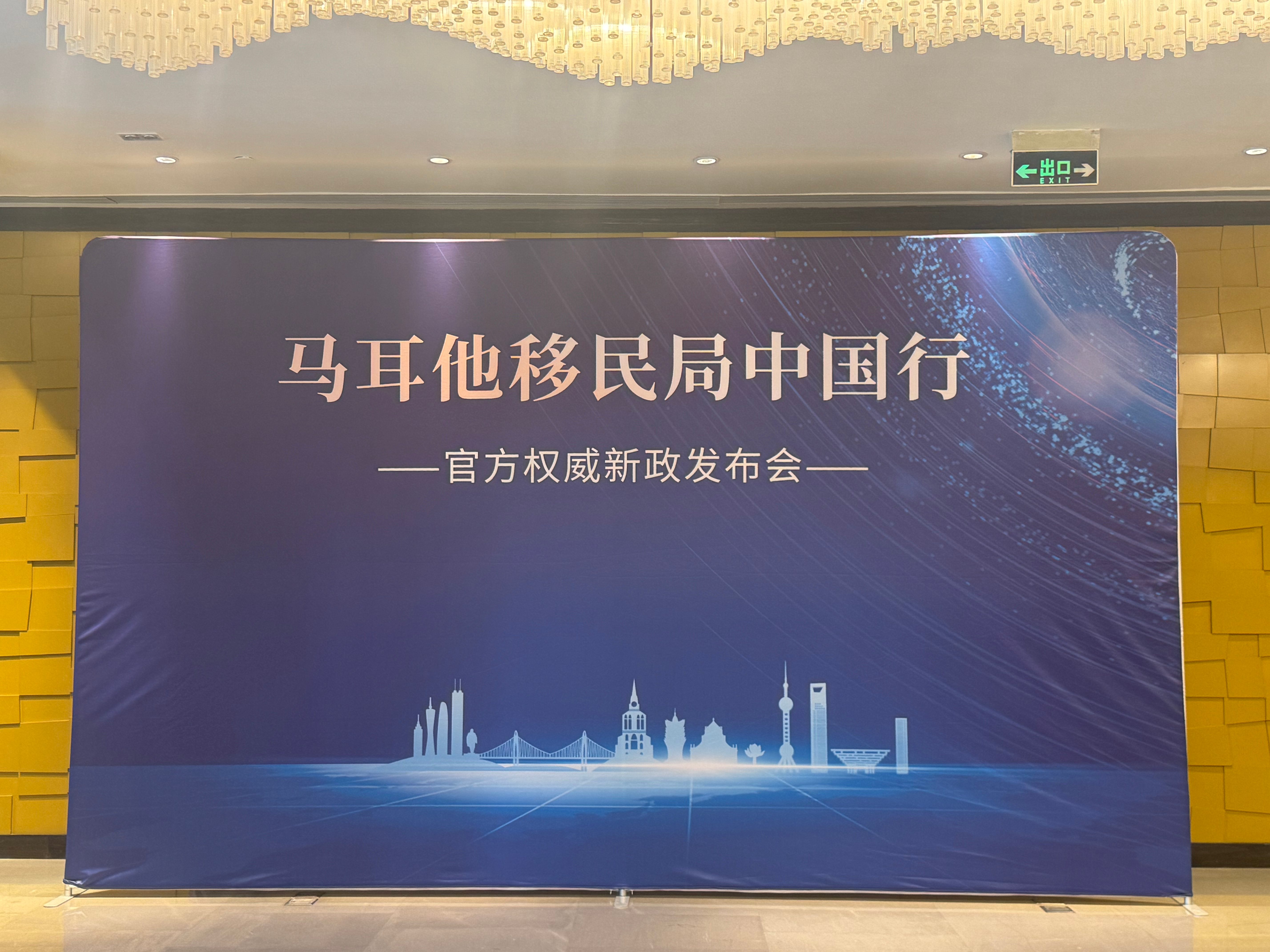 12月11日广州场马耳他移民局中国行官方活动圆满落幕！权威解读永居新政，共话欧洲理想生活