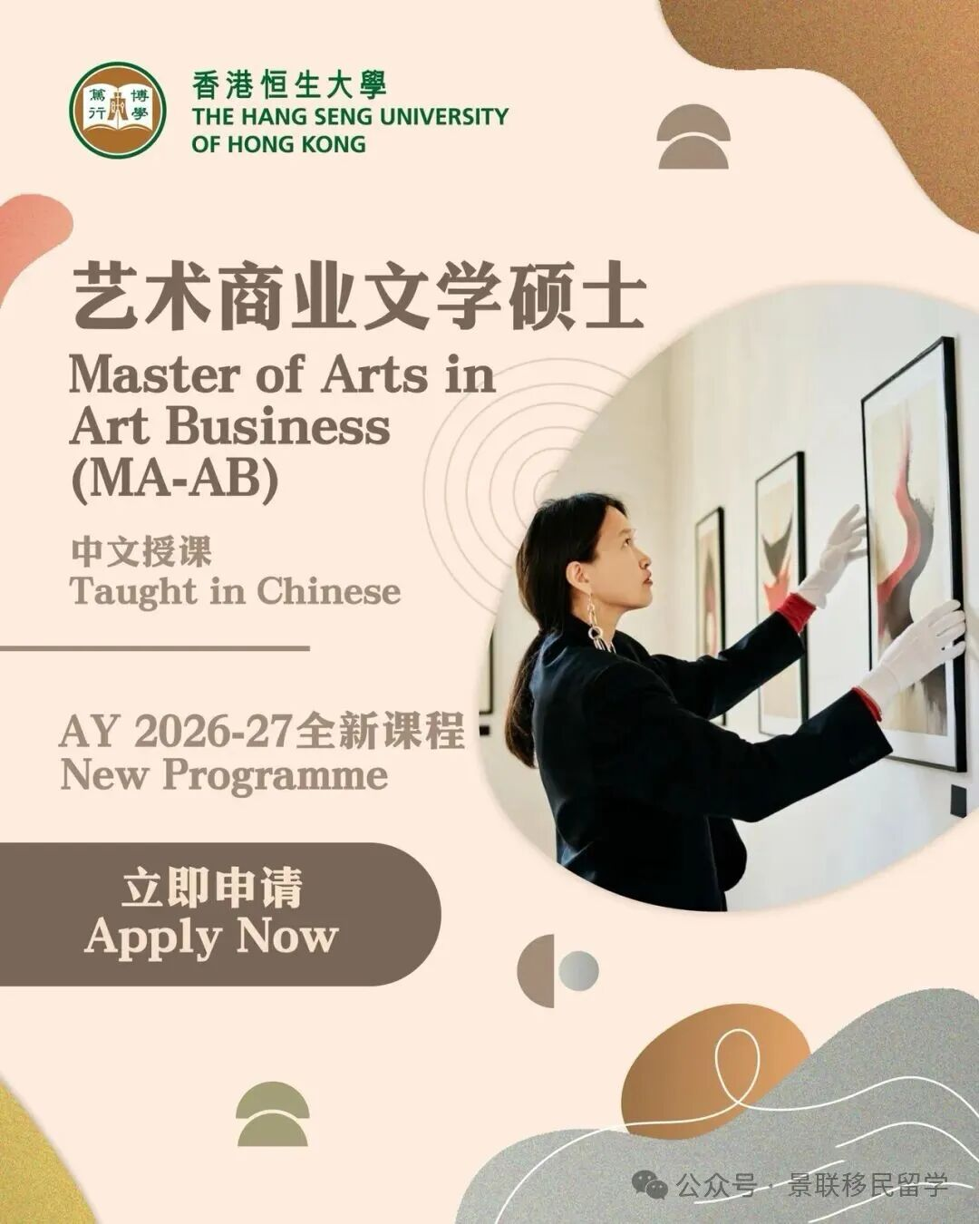 （中文授课）香港移民首选！香港恒上大学 —艺术商业文学硕士（MA AB），Fall2026 入学申请即将截止！