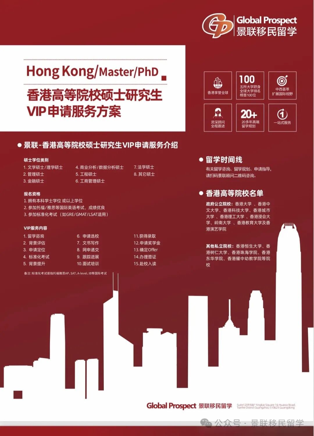 香港：硕士留学VIP服务方案