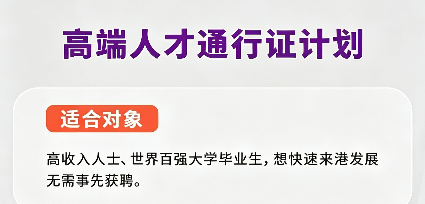 香港身份｜谁适合高端人才通行证计划？