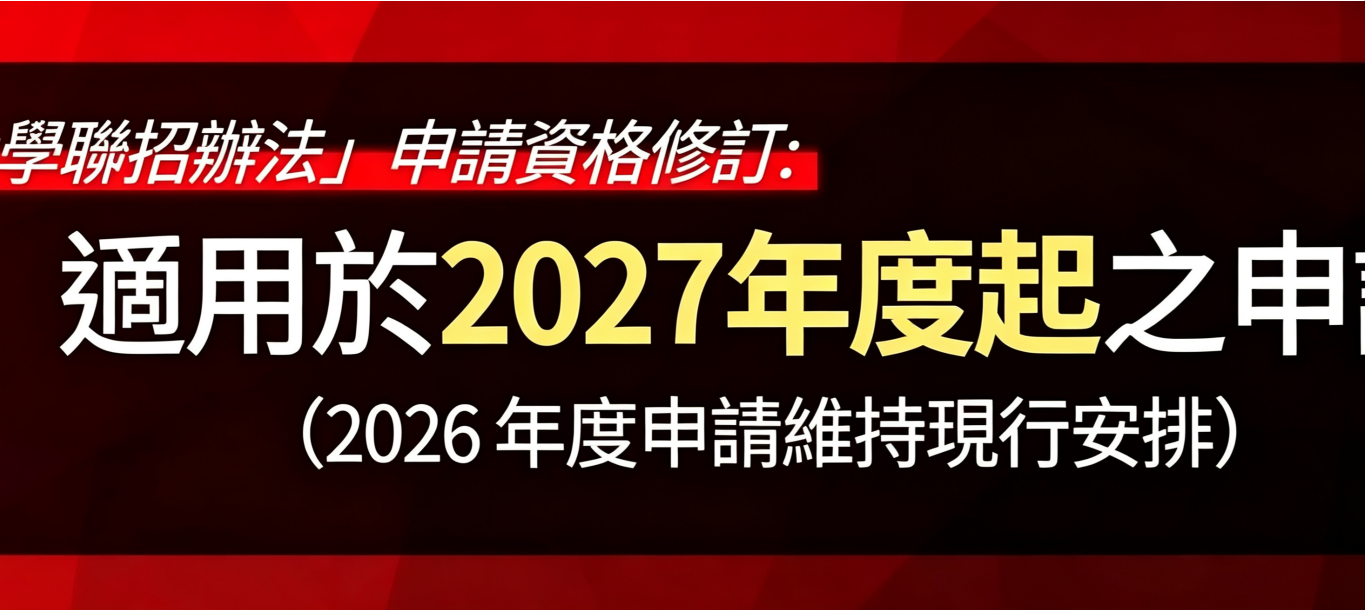 香港：2027届起，不满居港期，不能参加港校联招！
