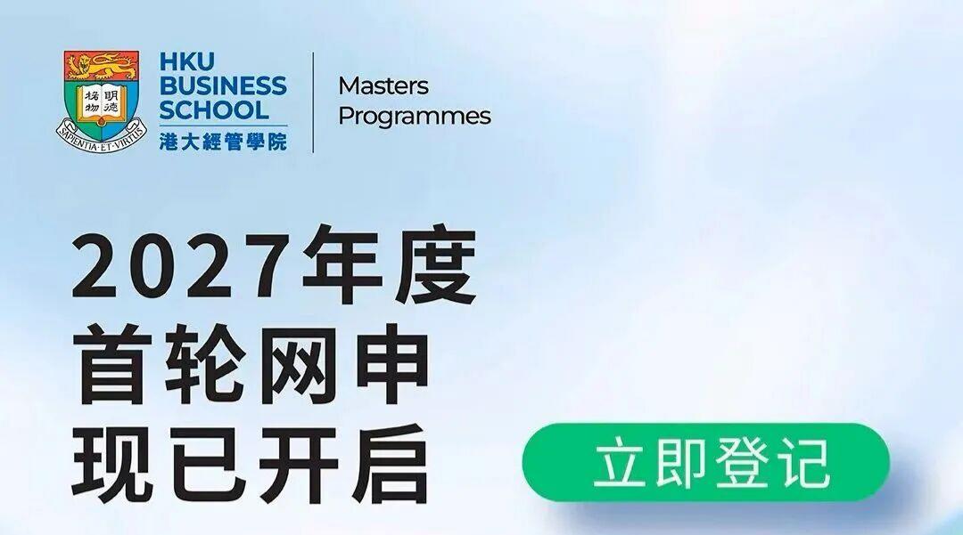 香港大学经管硕士课程丨2027首轮招生宣讲会启动！